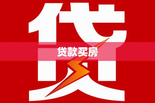 瑞芳贷款买房