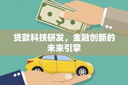 林甸贷款科技研发，金融创新的未来引擎
