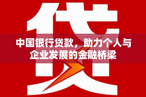梧州中国银行贷款，助力个人与企业发展的金融桥梁