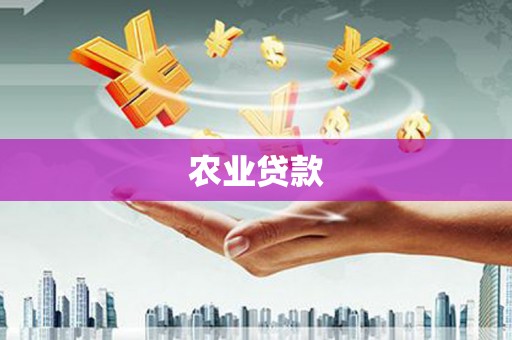 塔什库尔干塔吉克农业贷款