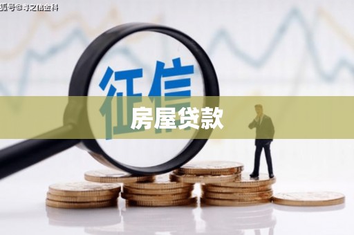 宁波房屋贷款