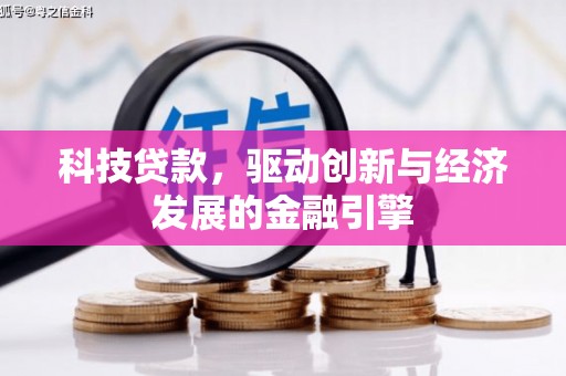 上饶科技贷款，驱动创新与经济发展的金融引擎