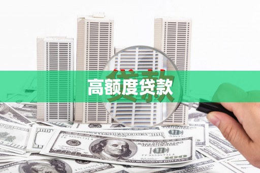 杜集高额度贷款