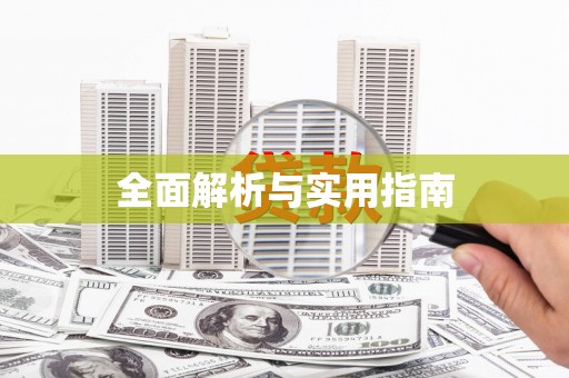 长洲全面解析与实用指南