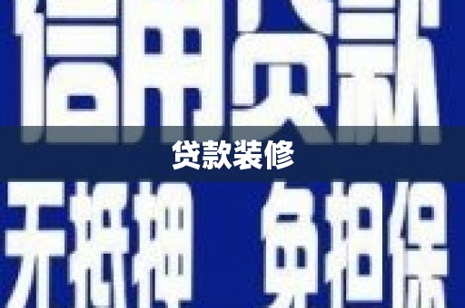 景东贷款装修