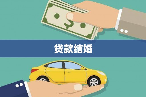 南溪贷款结婚