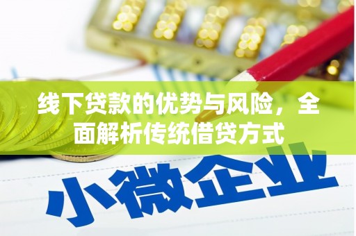 沈河线下贷款的优势与风险，全面解析传统借贷方式