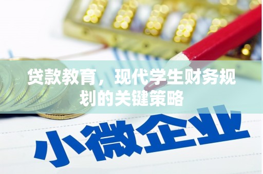 成武贷款教育，现代学生财务规划的关键策略
