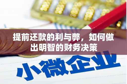 西双版纳提前还款的利与弊，如何做出明智的财务决策