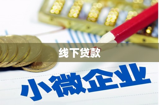 苍梧线下贷款