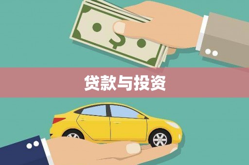 会宁贷款与投资