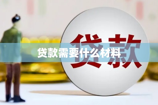 尖石贷款需要什么材料