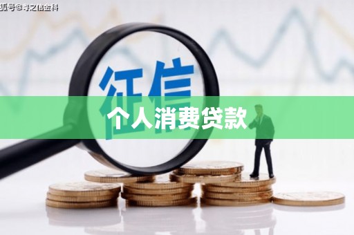 旗津个人消费贷款