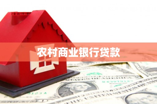 恭城农村商业银行贷款