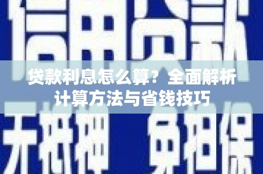 沙湾贷款利息怎么算？全面解析计算方法与省钱技巧