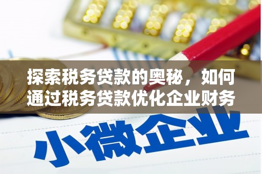 恒春探索税务贷款的奥秘，如何通过税务贷款优化企业财务