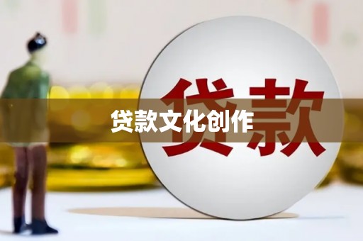 金寨贷款文化创作