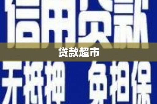 宣城贷款超市