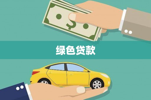 乌拉特后旗绿色贷款