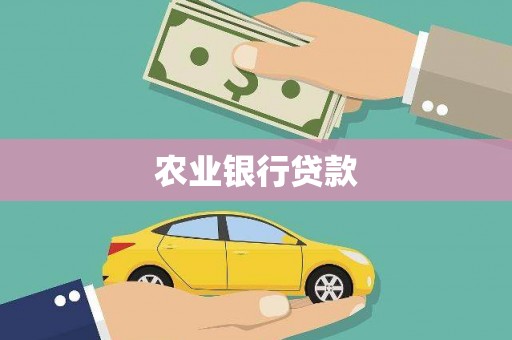 三芝农业银行贷款