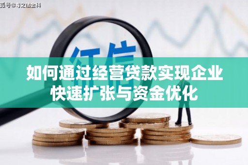 高密如何通过经营贷款实现企业快速扩张与资金优化