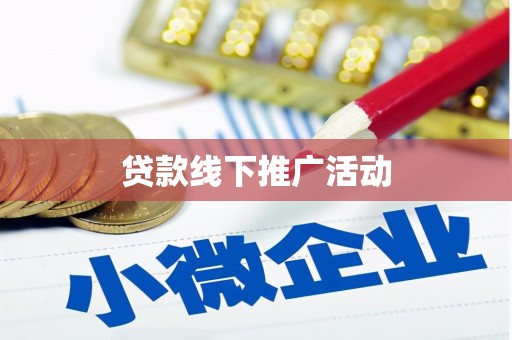 九龙城贷款线下推广活动