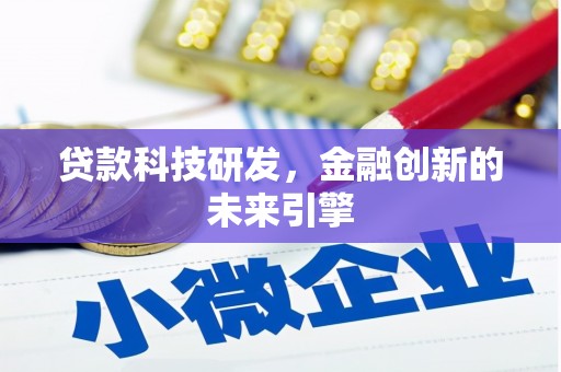汉中贷款科技研发，金融创新的未来引擎