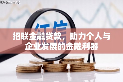 台湾招联金融贷款，助力个人与企业发展的金融利器