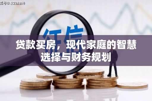双牌贷款买房，现代家庭的智慧选择与财务规划