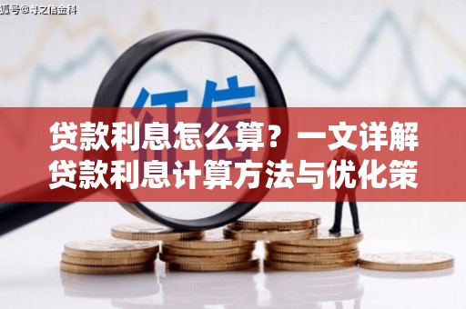 德宏贷款利息怎么算？一文详解贷款利息计算方法与优化策略