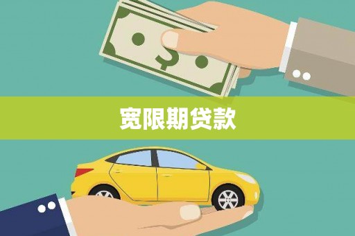 铁锋宽限期贷款