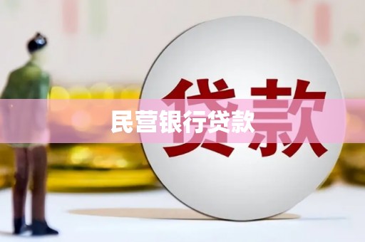 商州民营银行贷款