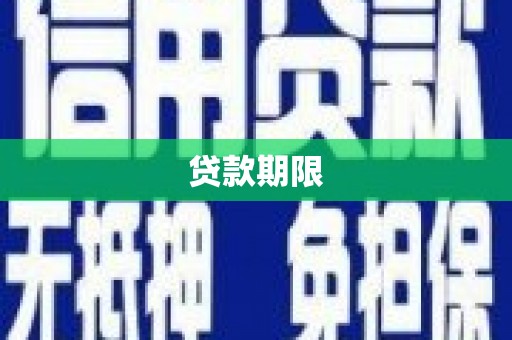 右江贷款期限