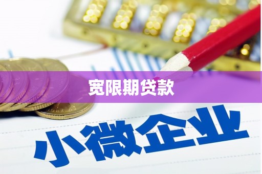 开江宽限期贷款