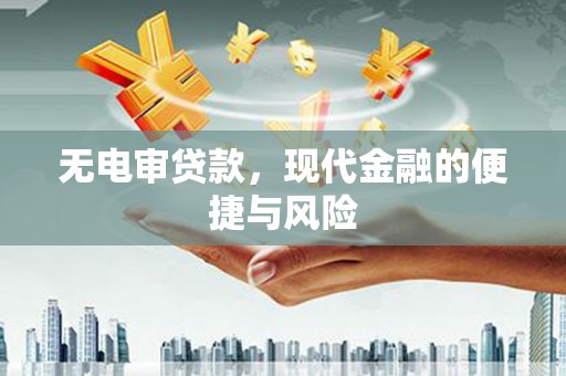 香山无电审贷款，现代金融的便捷与风险