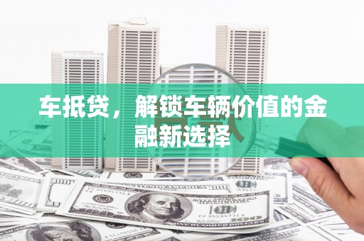 九原车抵贷，解锁车辆价值的金融新选择