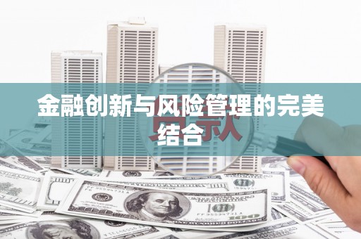 禹会金融创新与风险管理的完美结合