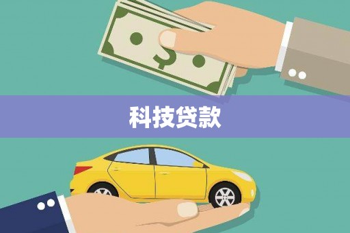 佛坪科技贷款