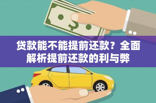 宜兰贷款能不能提前还款？全面解析提前还款的利与弊