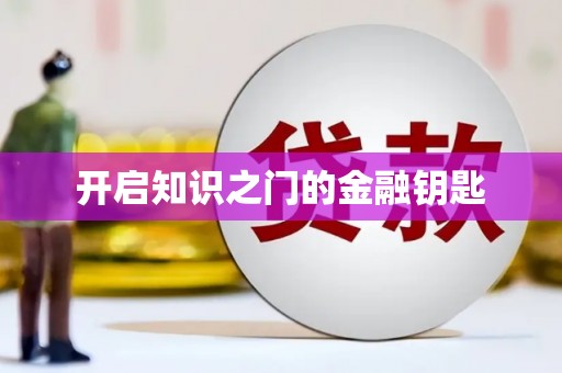 班戈开启知识之门的金融钥匙