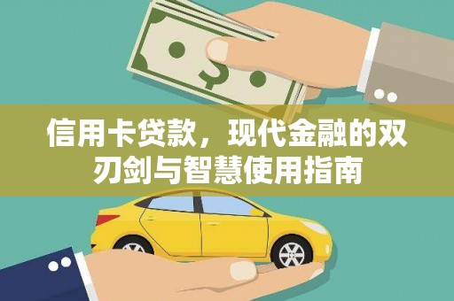巫山信用卡贷款，现代金融的双刃剑与智慧使用指南