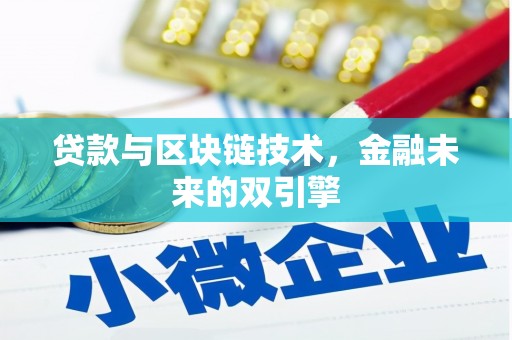成都贷款与区块链技术，金融未来的双引擎