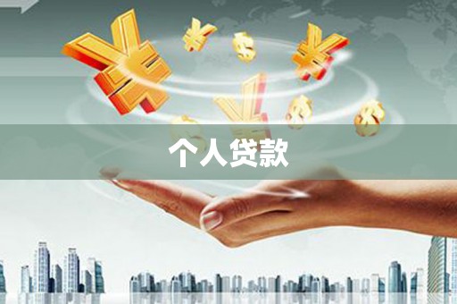 平顶山个人贷款