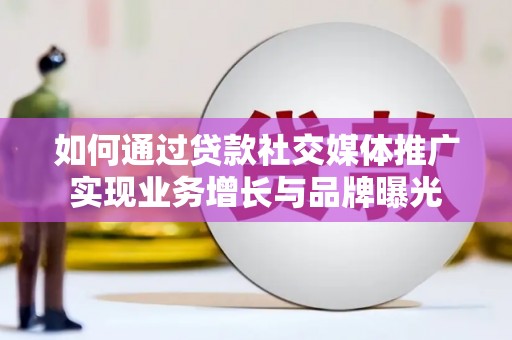 恒山如何通过贷款社交媒体推广实现业务增长与品牌曝光