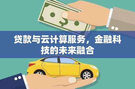 宁河贷款与云计算服务，金融科技的未来融合
