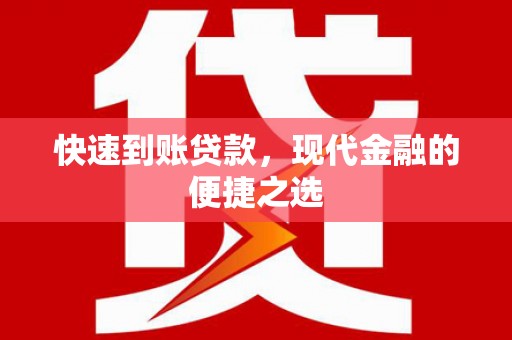 土库快速到账贷款，现代金融的便捷之选