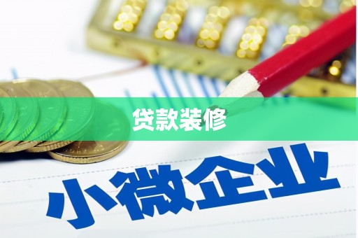 虎门贷款装修