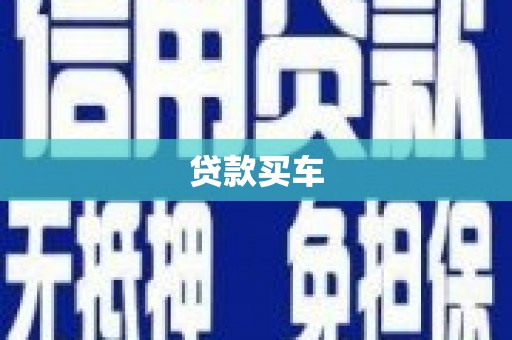 高县贷款买车