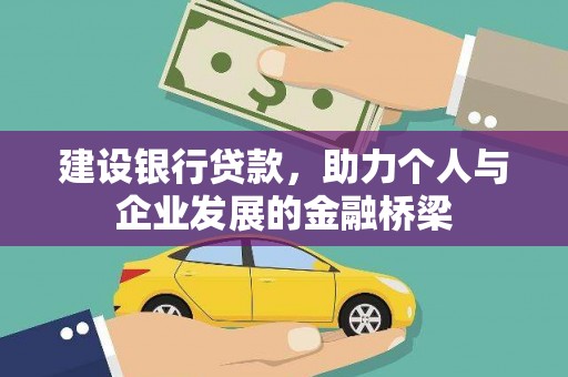 江阳建设银行贷款，助力个人与企业发展的金融桥梁