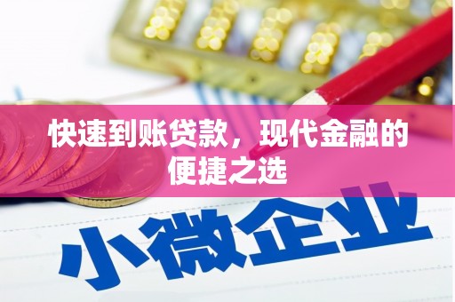 顺昌快速到账贷款，现代金融的便捷之选